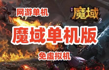 网单魔域单机版 神火新五虎一键端【免虚拟机】