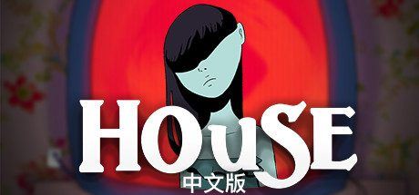 屋 | House