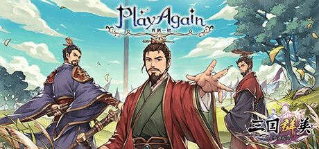 再刷一把 | PlayAgain