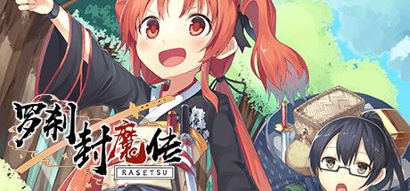 罗刹封魔传 | RASETSU FUMADEN