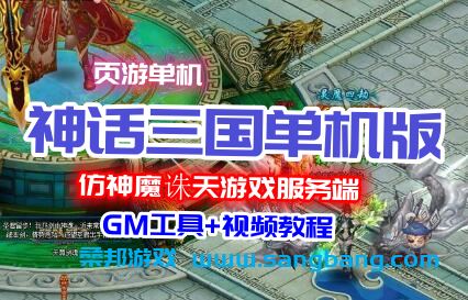 页游神话三国单机版一键端 GM工具+教程 仿神魔诛天游戏服务端