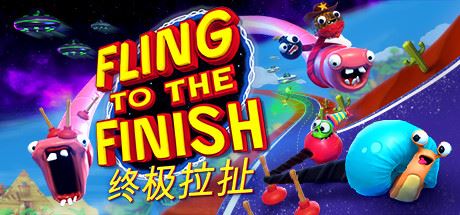 终极拉扯 | Fling to the Finish