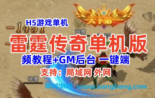 H5雷霆传奇宽屏单机版一键端 单机局域外网服务端 GM后台+视频教程