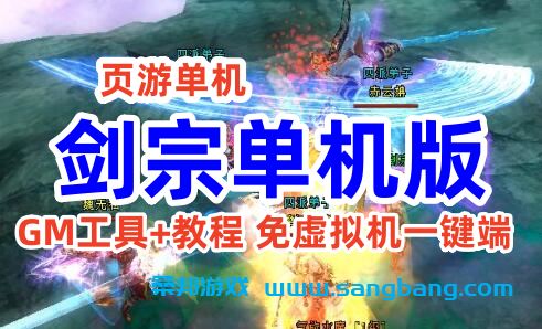 剑踪单机版 3D网页游戏一键端 剑宗绝世神兵单人副本GM