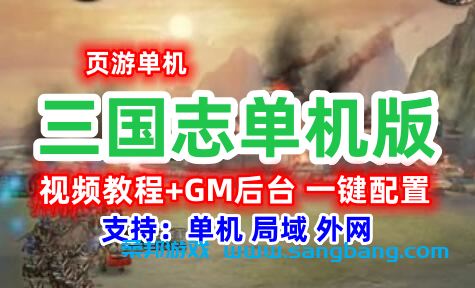 三国志网页游戏单机版一键端 GM工具+教程 2D策略类SLG服务端