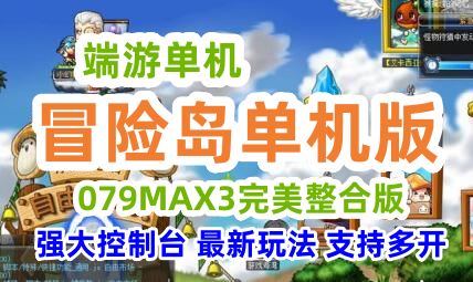 端游冒险岛单机版 079MAX3完美整合版 2022贺岁版