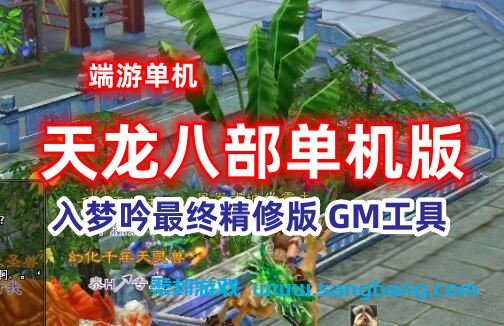 天龙八部网游单机版一键端 入梦吟最终版 GM工具 大背包 精修版