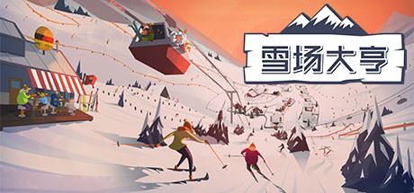 雪场大亨 | Snowtopia: Ski Resort Builder v1.0.1 【279MB】