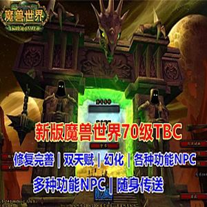 端游魔兽世界单机版 70级TBC燃烧远征经典 酷炫GM技能修复完善-1