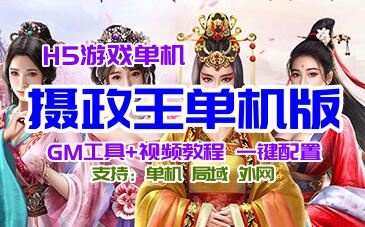 《摄政王》H5游戏服务端单机版，摄政王一键端带GM后台+教程