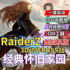 网游Z奇兵单机版 韩国网游RaiderZ网络游戏单机版虚拟机一键端-1