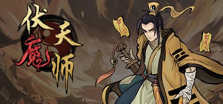 伏魔天师  Build.10074961-提升游戏体验 【300MB】