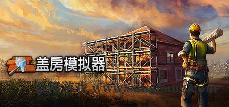 盖房模拟器正式版 | Builder Simulator v1.2 【9GB】