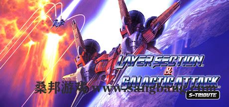 雷射战机复刻版 | Layer Section™ & Galactic Attack™ S-Tribute 【500MB】