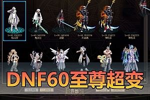 亲测网单【DNF】60超变至尊版 完美无BUG商业版改单机 带GM后台视频安装教学 虚拟机一键端网游单机