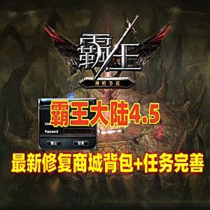 网游单机霸王大陆4.5怀旧单机版 霸王大陆宝端修复商城背包-1