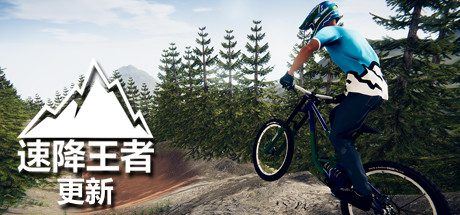 速降王者 | Descenders（网络联机版）