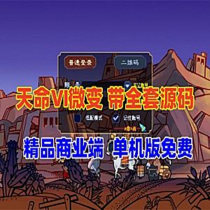 经典网游梦幻西游单机版 天命之战Ⅵ带源码 微变复古全套资料-1