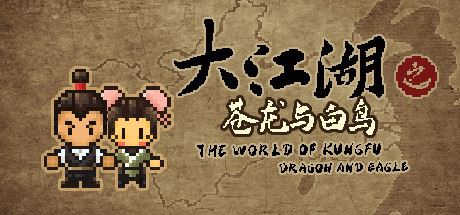 大江湖之苍龙与白鸟 | The World Of Kong Fu