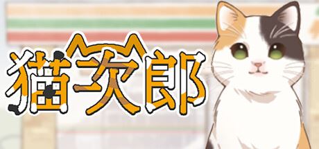 猫次郎 | Meowjiro