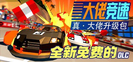 大佬竞速 | Hotshot Racing