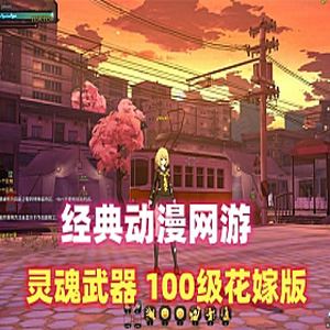 动漫游戏灵魂武器单机版 SoulWorker100级花嫁版单机一键端-1