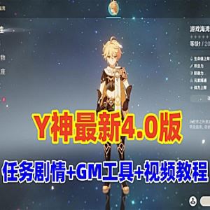 网单原神V4.0单机版 带剧情任务+GM工具及使用视频教程 网游单机-1