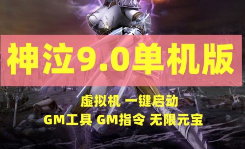 神泣9.0魔王归来单机游戏一键端 带GM工具+视频教程