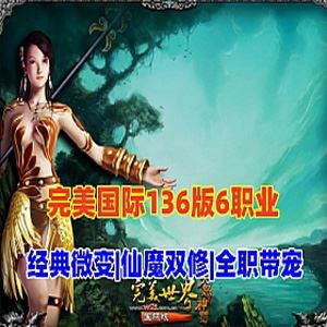 网游完美国际V136单机版 商业端六职业 天怒神罚微变 配GM工具-1