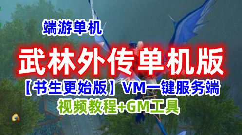 武林外传单机版VM一键服务端 书生【更始版】GM工具+教程