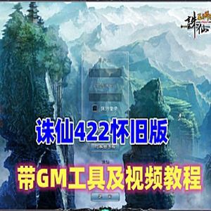 网游诛仙422怀旧单机版 开启云山密道 带GM工具+视频教程-1