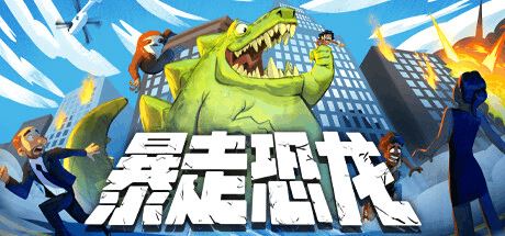 暴走恐龙 | Terror of Hemasaurus