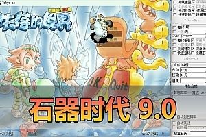 亲测内容网单【石器时代】9.0免虚拟机单机一键端 亲测视频教学GM后台 网游单机