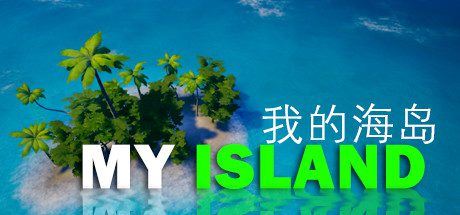 我的海岛 | My Island