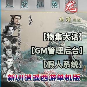 物集大话西游单机版 逍遥西游VM一键端 带假人GM网页管理后台-1