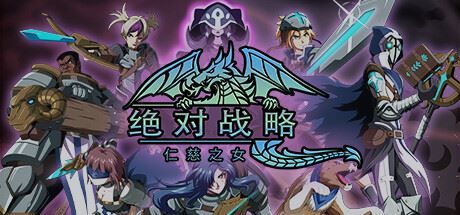 绝对战略：仁慈之女 | Absolute Tactics: Daughters of Mercy v1.0.03 【2.8GB】