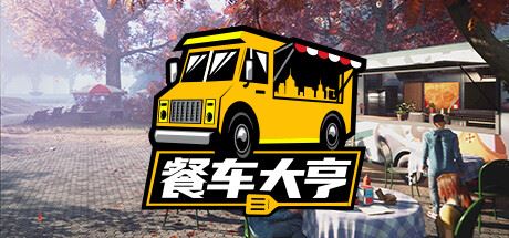 餐车大亨 | Food Truck Simulator v1.0.65937 【4.76GB】