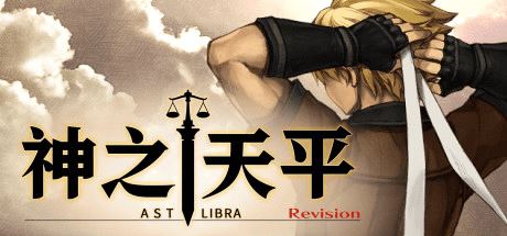 神之天平 | ASTLIBRA Revision