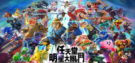 任天堂全明星大乱斗 | Super Smash Bros（v11.0.0）