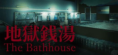 地狱钱汤 | The Bathhouse