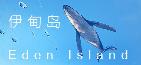 伊甸岛 | Eden Island（v1.0）