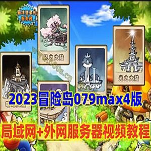 怀旧网游 冒险岛079单机版 MAX4 局域网+配外网架设教程,面板破功-1