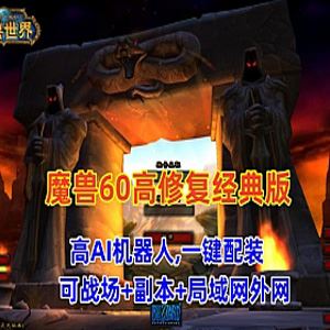 网游魔兽世界60版单机版 高AI机器人可战场+副本+局域网外网-1