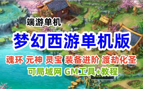 梦呓4梦幻西游单机版一键端 GM工具+教程 可局域网，带魂环、元神，灵宝系统等