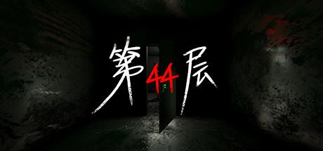 第44层 | Floor44 v1.9.12 【9.05GB】