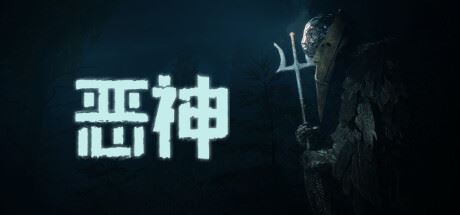 恶神 | Lempo v1.0.2 【9.7GB】