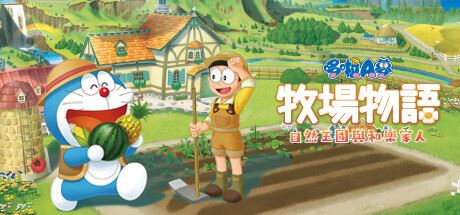 哆啦A梦 牧场物语：自然王国与和乐家人 | DORAEMON STORY OF SEASONS: Friends of the Great Kingdom