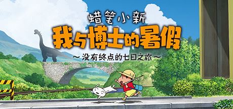 蜡笔小新 我与博士的暑假 ～没有终点的七日之旅～ 【3GB】