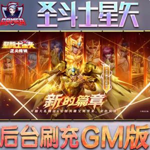 网游单机圣斗士星矢终极版 186件圣衣单人副本单机游戏VM一键端-1