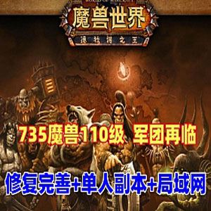 网游单机魔兽世界单机版110级735军团再临 狮王魔兽 优化单刷 可局域网-1